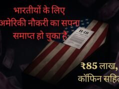 भारतीयों का अमेरिकी नौकरी का सपना मर चुका है — ₹85 लाख का ताबूत साथ मिला भारतीयों के लिए अमेरिकी नौकरी का सपना समाप्त हो चुका हैr