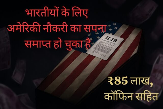 भारतीयों के लिए अमेरिकी नौकरी का सपना समाप्त हो चुका हैr