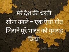 मेरे देश की धरती सोना उगले – एक ऐसा गीत जिसने पूरे देश को गुमराह किया मेरे देश की धरती सोना उगले – एक ऐसा गीत जिसने पूरे भारत को गुमराह किया